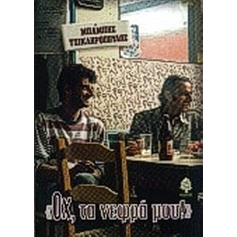 Οχ, τα νεφρά μου