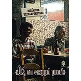Οχ, τα νεφρά μου