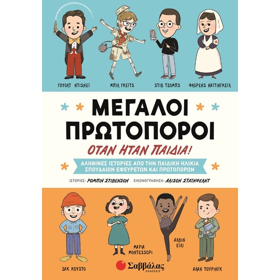 Μεγάλοι πρωτοπόροι όταν ήταν παιδιά! image 0