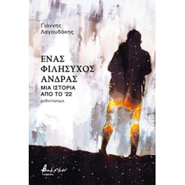 Ένας φιλήσυχος άνδρας