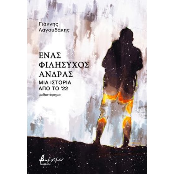 Ένας φιλήσυχος άνδρας image 0