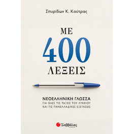 Με 400 λέξεις