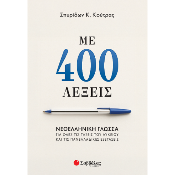 Με 400 λέξεις image 0