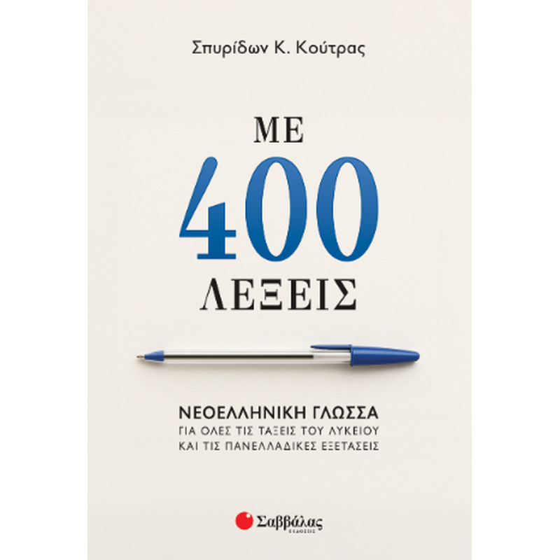 Με 400 λέξεις