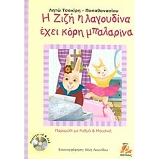 Η Ζιζή η λαγουδίνα έχει κόρη μπαλαρίνα image 0