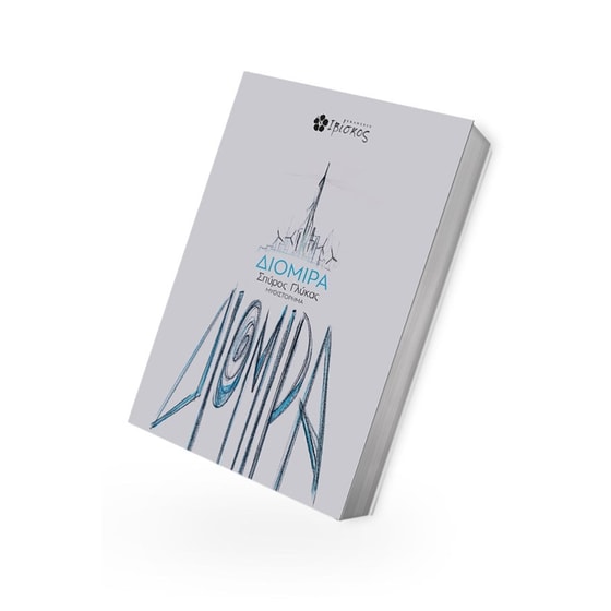 Διομίρα image 2