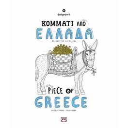 Κομμάτι από Ελλάδα