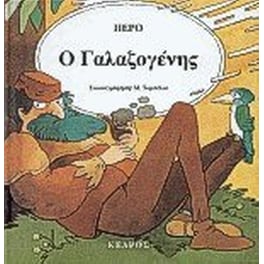 Ο Γαλαζογένης
