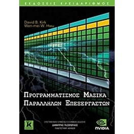 Προγραμματισμός μαζικά παράλληλων επεξεργαστών
