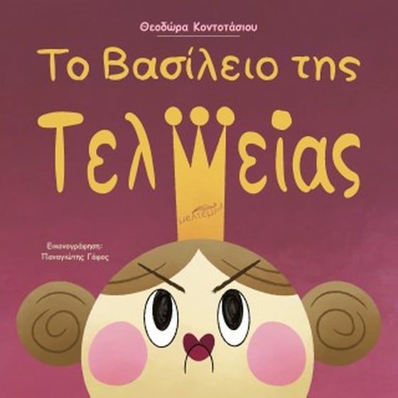 Το βασίλειο της Τελείας image 0
