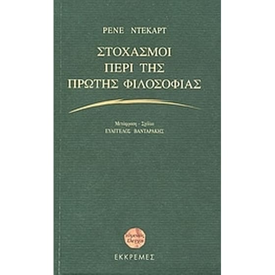 Στοχασμοί περί της πρώτης φιλοσοφίας image 0