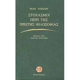 Στοχασμοί περί της πρώτης φιλοσοφίας