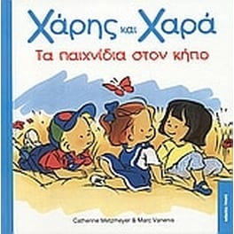 Τα παιχνίδια στον κήπο