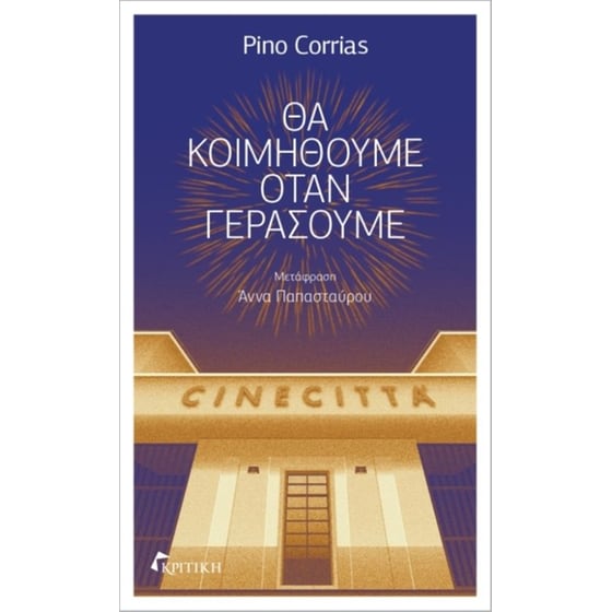 Θα κοιμηθούμε όταν γεράσουμε image 0
