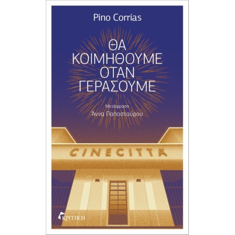 Θα κοιμηθούμε όταν γεράσουμε