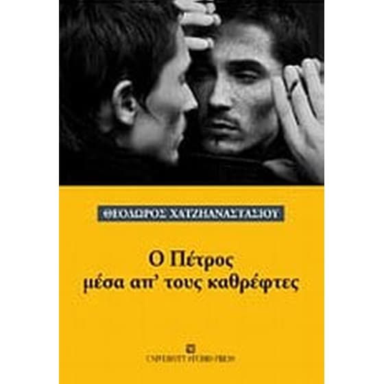 Ο Πέτρος μέσα απ' τους καθρέφτες image 0