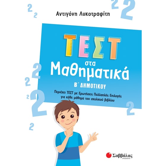 Βοήθημα Τεστ στα μαθηματικά Β΄ δημοτικού image 0