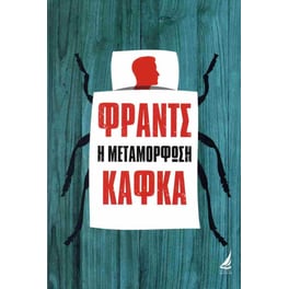 Η μεταμόρφωση (σκληρόδετη έκδοση)