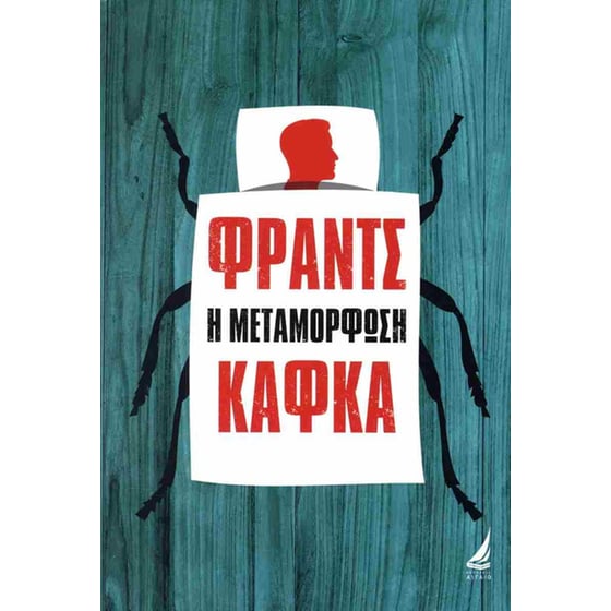 Η μεταμόρφωση (σκληρόδετη έκδοση) image 0