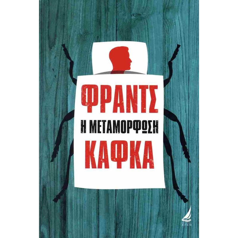 Η μεταμόρφωση (σκληρόδετη έκδοση)