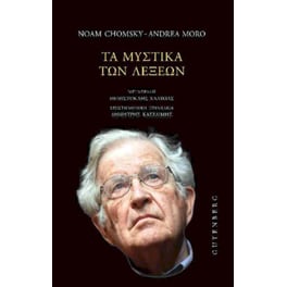 Τα μυστικά των λέξεων