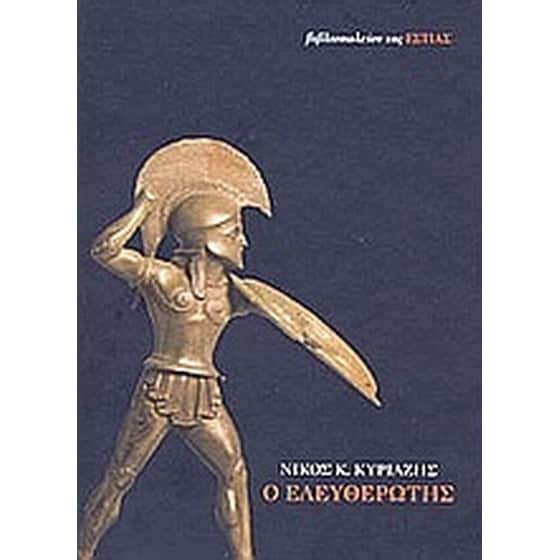 Ο ελευθερωτής image 0