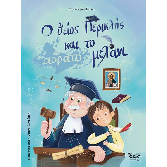 Ο θείος Περικλής και το αόρατο μελάνι image 0