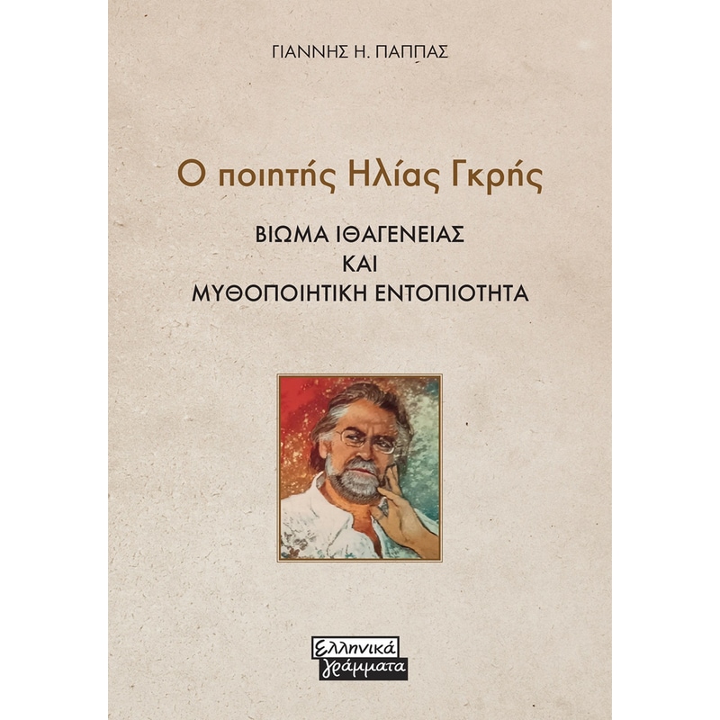 Ο ποιητής Ηλίας Γκρής