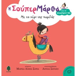 Με το χέρι της καρδιάς