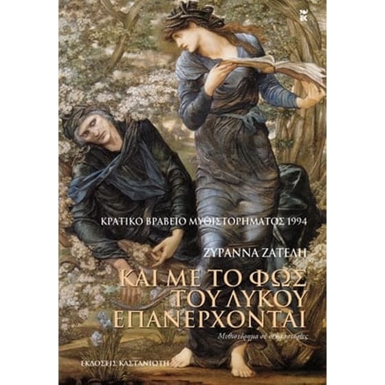 Και με το φως του λύκου επανέρχονται image 0