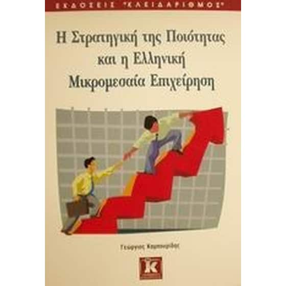 Η στρατηγική της ποιότητας και η ελληνική μικρομεσαία επιχείρηση image 0