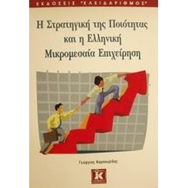 Η στρατηγική της ποιότητας και η ελληνική μικρομεσαία επιχείρηση