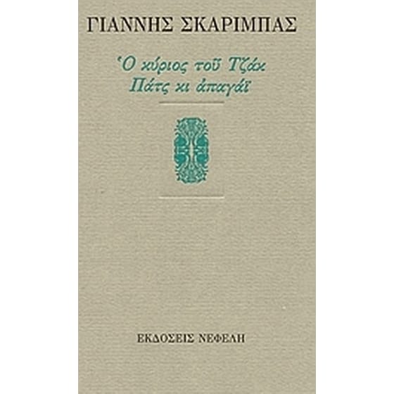 Ο κύριος του Τζακ. Πατς κι απαγάι image 0