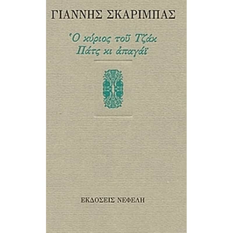 Ο κύριος του Τζακ. Πατς κι απαγάι