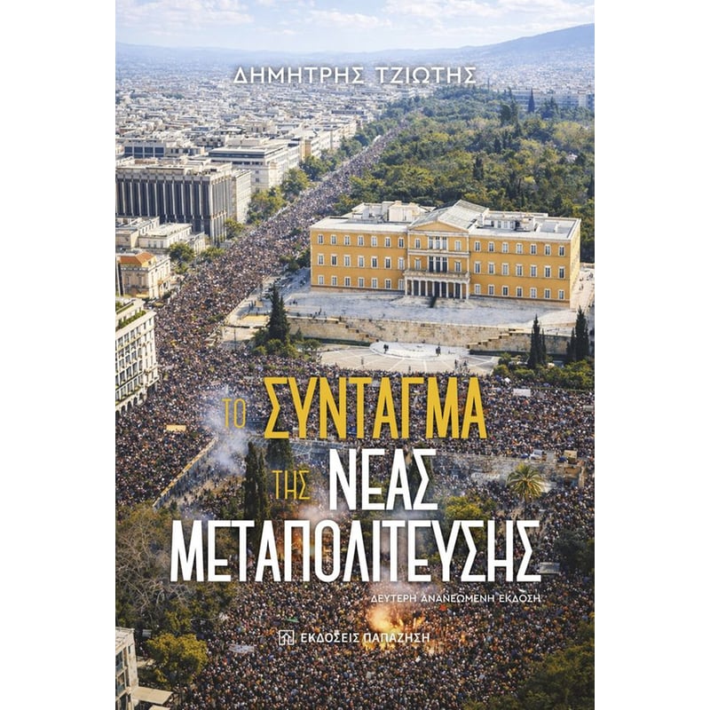 ΤΟ ΣΥΝΤΑΓΜΑ ΤΗΣ ΝΕΑΣ ΜΕΤΑΠΟΛΙΤΕΥΣΗΣ