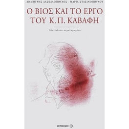 Ο βίος και το έργο του Κ. Π. Καβάφη