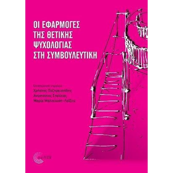 Οι εφαρμογές της θετικής ψυχολογίας στη συμβουλευτική image 0