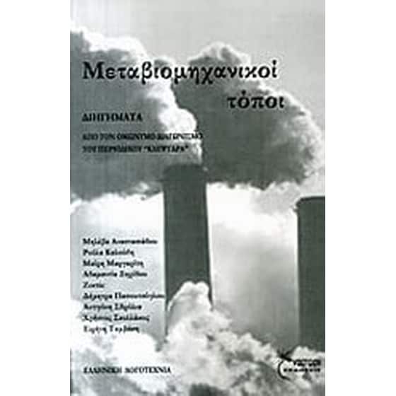 Μεταβιομηχανικοί τόποι image 0