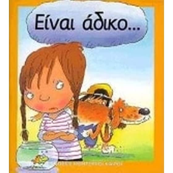 Είναι άδικο image 0