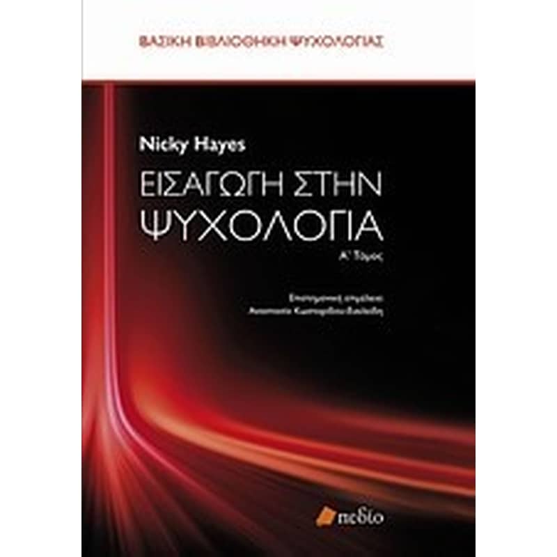 Εισαγωγή στην ψυχολογία