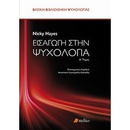 Εισαγωγή στην ψυχολογία