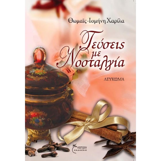 Γεύσεις με νοσταλγία image 0