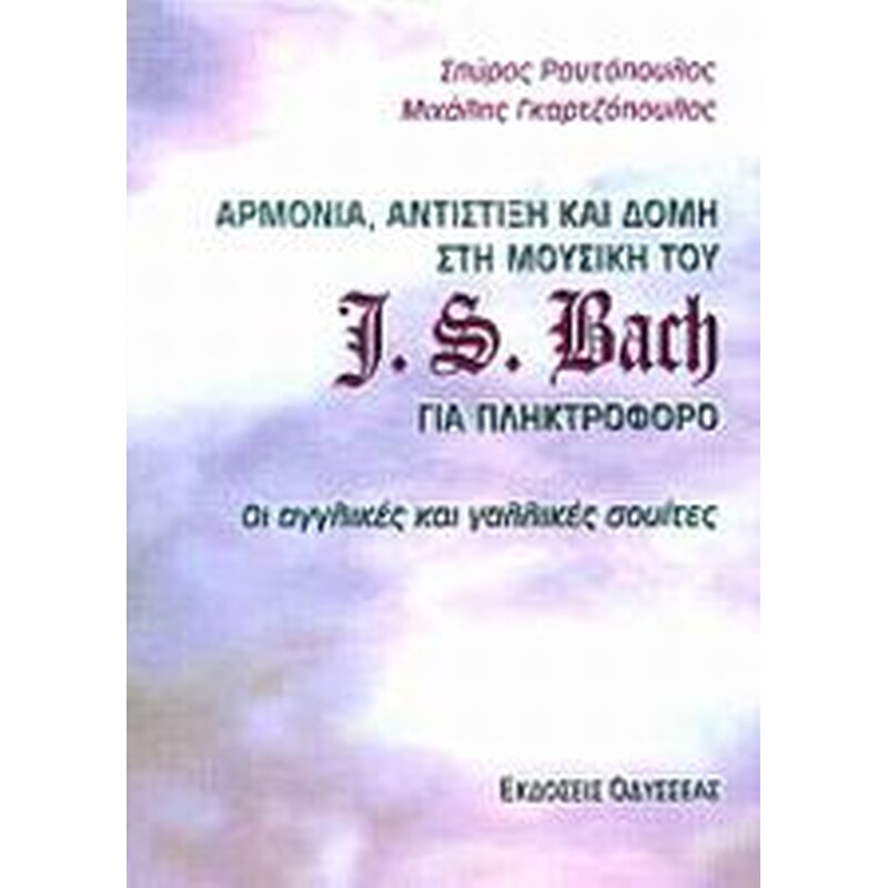 Αρμονία, αντίστιξη και δομή στη μουσική του J. S. Bach για πληκτροφόρο