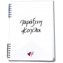 Τετράδιο Σπιράλ Χάρτινη Πόλη 2 Θεμάτων Παράξενη Κοπέλα Ρενέ