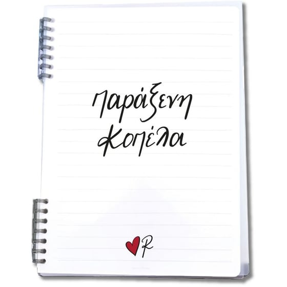Τετράδιο Σπιράλ Χάρτινη Πόλη 2 Θεμάτων Παράξενη Κοπέλα Ρενέ image 0