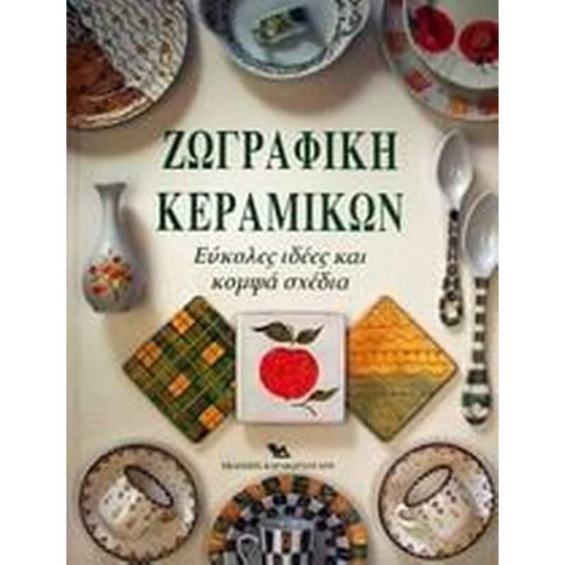 Ζωγραφική κεραμικών