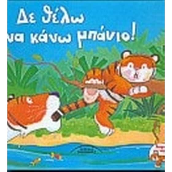 Δε θέλω να κάνω μπάνιο image 0