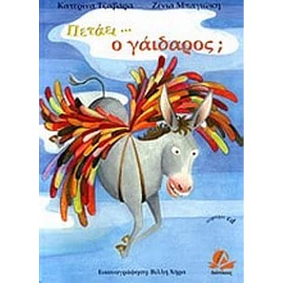 Πετάει...ο γάιδαρος image 0