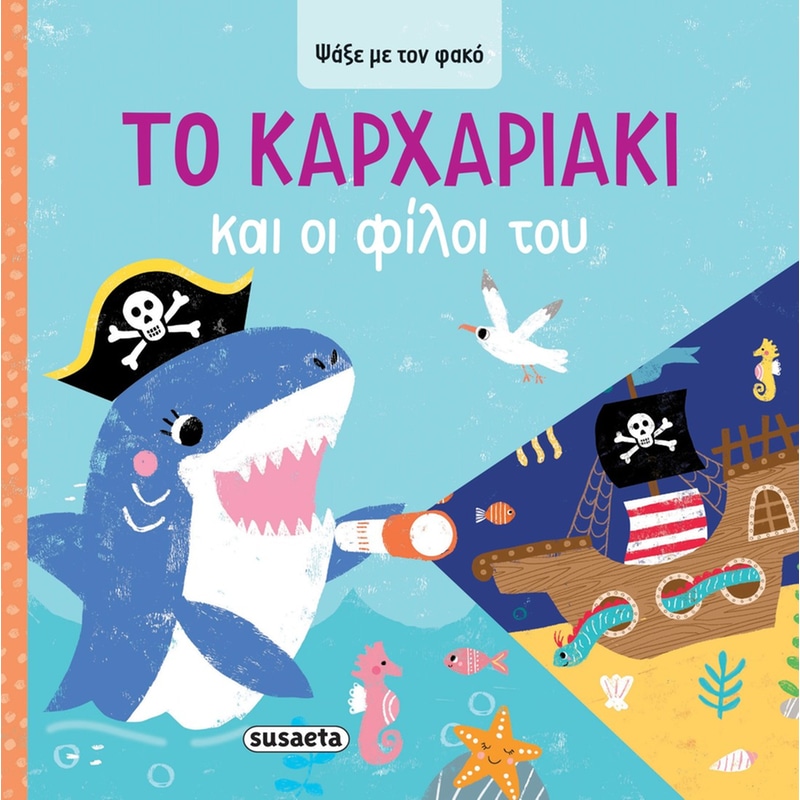 ΤΟ ΚΑΡΧΑΡΙΑΚΙ ΚΑΙ ΟΙ ΦΙΛΟΙ ΤΟΥ