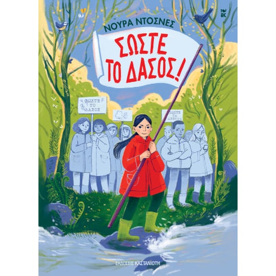 Σώστε το δάσος! image 0